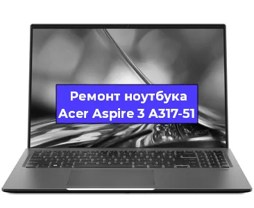Ремонт ноутбуков Acer Aspire 3 A317-51 в Санкт-Петербурге